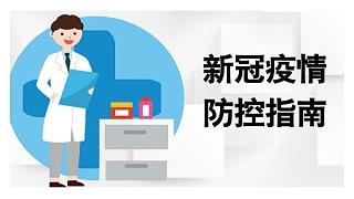 疫情防控应当要注意哪些安全措施？