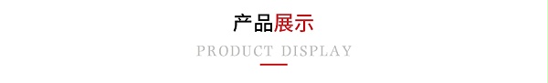 产品展示
