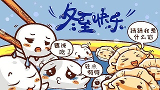 金威玛祝您冬至快乐