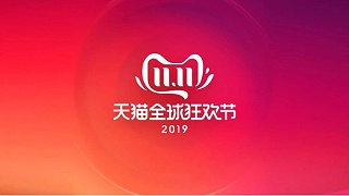 双十一期间，天猫交易额突破2600亿