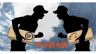 顺丰快递的低价策略能否扳回一局？