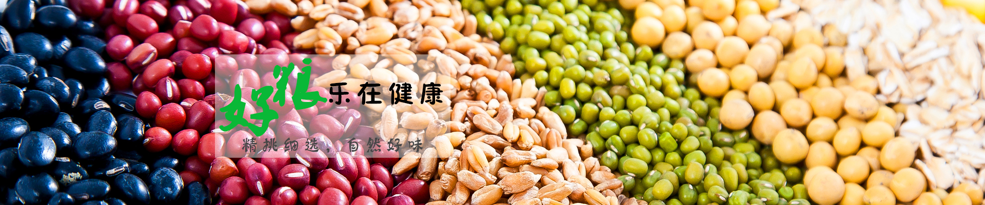 金威玛满足个性化的你 健康配食品豆