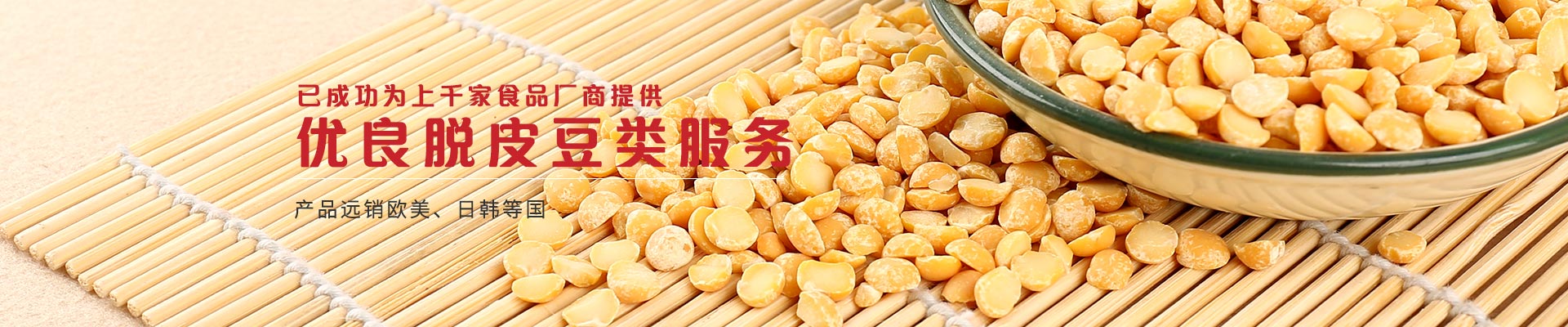 金威玛已成功为上千家食品厂商提供优良脱皮豆类服务