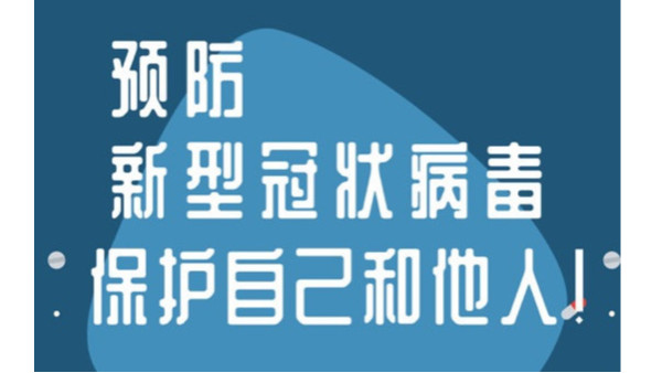 关于《新型冠状病毒消毒防控规程》