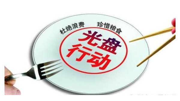 <i style='color:red'>广东省</i>委倡议：制止餐饮浪费行为，培养节约习惯