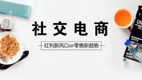 故步自封？社交电商急需创新发展