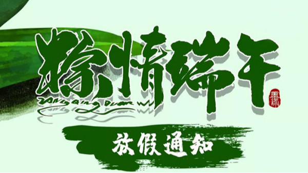 金威玛豆业愿天下父亲节日快乐，<i style='color:red'>端午</i>快乐！