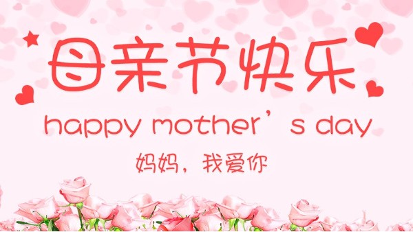 母亲节，妈妈，谢谢你！