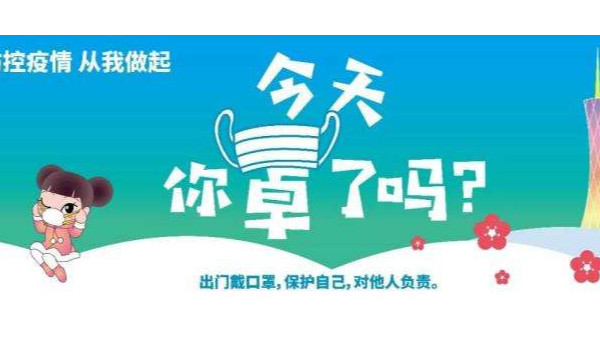 疫情期间，市卫健委再发提醒：继续闷、少外出、不聚会、戴口罩！